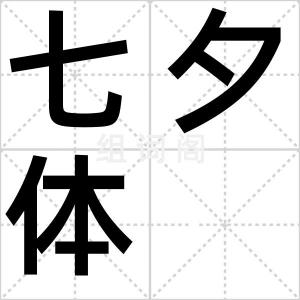 七夕体
