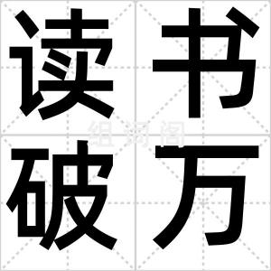 读书破万卷