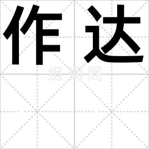 作达