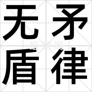 无矛盾律