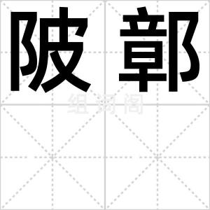 陂鄣