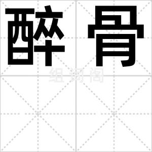 醉骨
