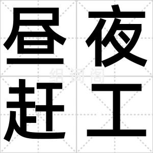 昼夜赶工