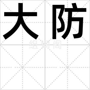 大防