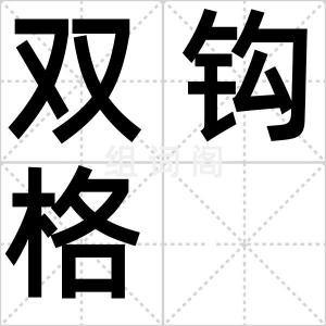 双钩格