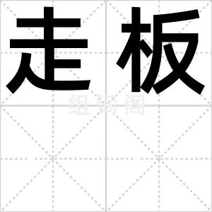 走板