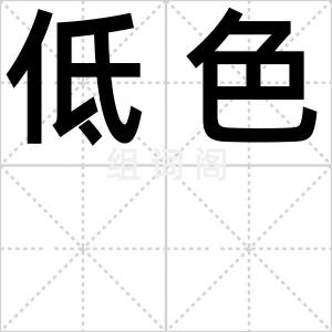 低色
