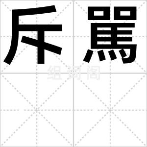 斥駡