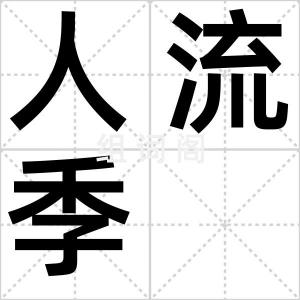 人流季