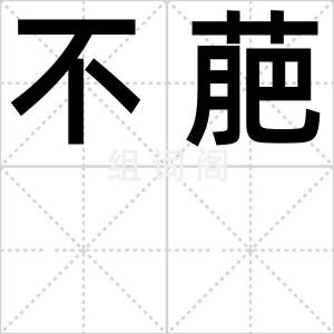 不萉