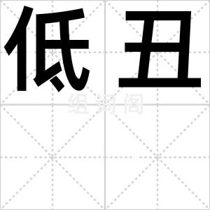 低丑