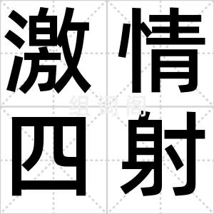 激情四射