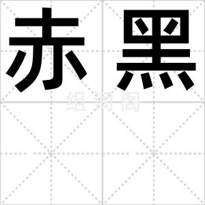赤黑
