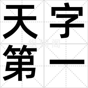 天字第一号