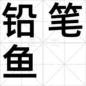 铅笔鱼