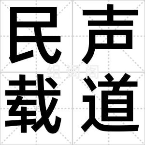 民声载道