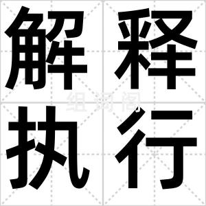 解释执行