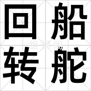 回船转舵