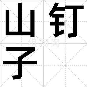 山钉子