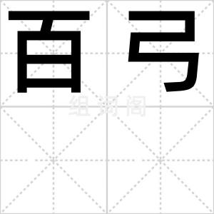 百弓