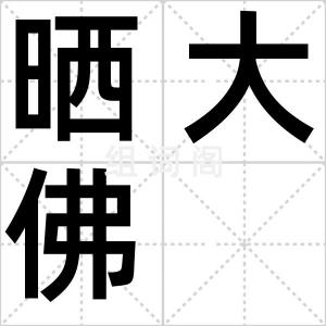 晒大佛