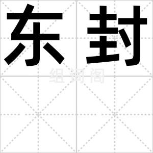 东封