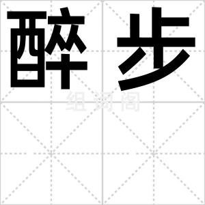 醉步