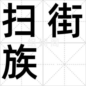 扫街族