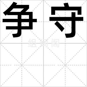 争守