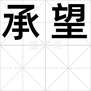 承望