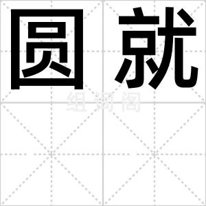 圆就