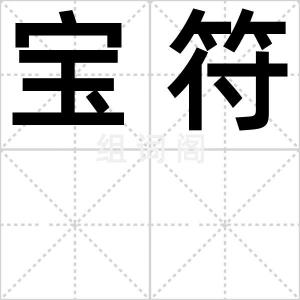 宝符