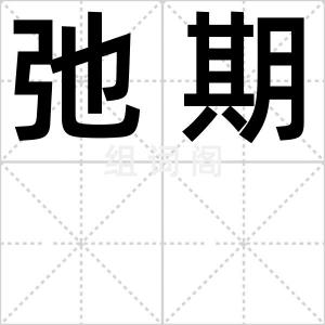 弛期