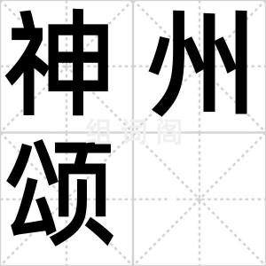 神州颂