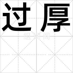 过厚