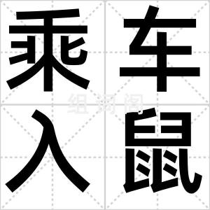 乘车入鼠穴