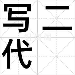 写二代