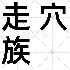 走穴族