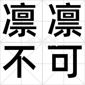凛凛不可犯