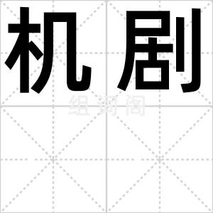 机剧