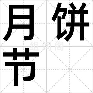 月饼节