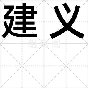 建义
