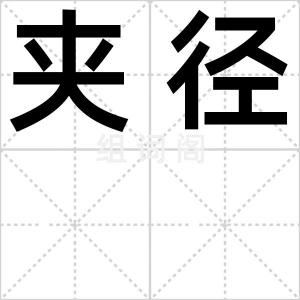 夹径