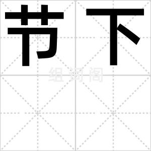 节下