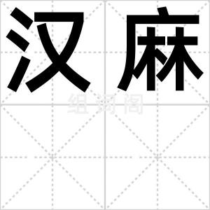 汉麻