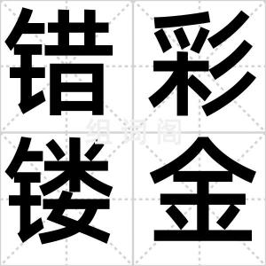 错彩镂金
