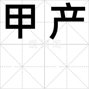 甲产