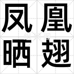 凤凰晒翅