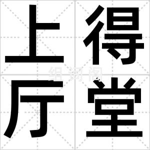 上得厅堂