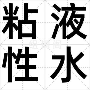 粘液性水肿